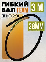 Гибкий вал 3 метра 28 мм для ЭП-1400/2200 Купить Гибкий вал 3 метра 28 мм для ЭП-1400/2200