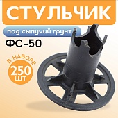 Фиксатор арматуры стульчик под сыпучий грунт ФС 50 250 шт. Купить Фиксатор арматуры стульчик под сыпучий грунт ФС 50 250 шт.