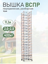 Вышка-тура TeaM ВСП Резервуарная 2.0х2.0, 11.1 м Купить Вышка-тура TeaM ВСП Резервуарная 2.0х2.0, 11.1 м