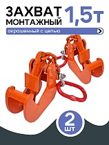 Захват монтажный с цепью 1,5 т упаковка 2 шт. Купить Захват монтажный с цепью 1,5 т упаковка 2 шт.