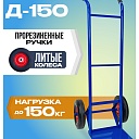 Грузовая тележка двухколесная Промышленник Д-150 (литые колеса) 250 мм фото 1