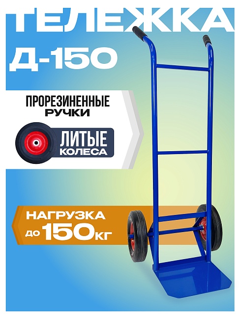 Грузовая тележка двухколесная Промышленник Д-150 (литые колеса) 250 мм фото 1