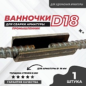 Скоба-накладка (ванночка) для сварки арматуры D18 Купить Скоба-накладка (ванночка) для сварки арматуры D18