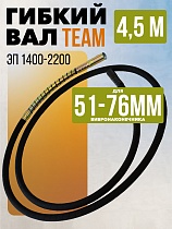 Гибкий вал 4,5 метра 51/76мм для ЭП-1400/2200 Купить Гибкий вал 4,5 метра 51/76мм для ЭП-1400/2200