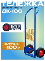 Грузовая тележка двухколесная ДК-100 (литые колеса) Купить Грузовая тележка двухколесная ДК-100 (литые колеса)