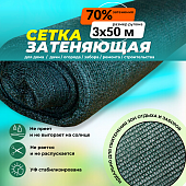 Сетка затеняющая темно-зеленая 70% 3х50 м Купить Сетка затеняющая темно-зеленая 70% 3х50 м