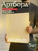 Фанера 210x297x10 мм, береза, упаковка 5 шт. Купить Фанера 210x297x10 мм, береза, упаковка 5 шт.