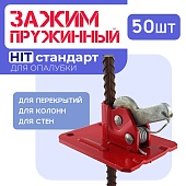Пружинный зажим для опалубки HIT упаковка 50 шт. Купить Пружинный зажим для опалубки HIT упаковка 50 шт.