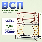Вышка-тура ВСП 1.2х2.0, 2.8 м ver. 2.0 Купить Вышка-тура ВСП 1.2х2.0, 2.8 м ver. 2.0