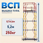 Вышка-тура ВСП 0.7х1.6, 5.2 м ver. 2.0 Купить Вышка-тура ВСП 0.7х1.6, 5.2 м ver. 2.0