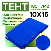 Тент Тарпаулин 180 г/м2, 10х15 м Купить Тент Тарпаулин 180 г/м2, 10х15 м