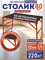 Столик малярный влагостойкий складной H80 Купить Столик малярный влагостойкий складной H80