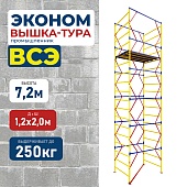 Вышка-тура ВСЭ 1.2х2.0, 7.2 м ver. 2.0 Купить Вышка-тура ВСЭ 1.2х2.0, 7.2 м ver. 2.0