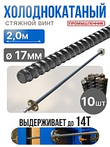 Винт стяжной для опалубки холоднокатаный 2,0 м упаковка 10 шт. Купить Винт стяжной для опалубки холоднокатаный 2,0 м упаковка 10 шт.