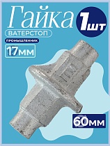 Гайка ватерстоп Купить Гайка ватерстоп