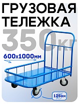 Платформенная тележка ПБМ-6.10 125 мм с бортиком Купить Платформенная тележка ПБМ-6.10 125 мм с бортиком