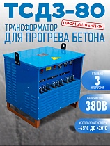 Трансформатор для прогрева бетона ТСДЗ-80/0,38 Купить Трансформатор для прогрева бетона ТСДЗ-80/0,38