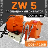 Площадочный вибратор ZW 5 (1100Вт/ 220В) Купить Площадочный вибратор ZW 5 (1100Вт/ 220В)