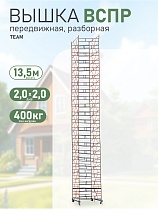 Вышка-тура TeaM ВСП Резервуарная 2.0х2.0, 13.5 м Купить Вышка-тура TeaM ВСП Резервуарная 2.0х2.0, 13.5 м