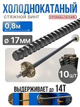 Винт стяжной для опалубки холоднокатаный 0,8 м упаковка 10 шт. Купить Винт стяжной для опалубки холоднокатаный 0,8 м упаковка 10 шт.