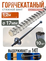 Винт стяжной для опалубки горячекатаный 1,2 м упаковка 10 шт. Купить Винт стяжной для опалубки горячекатаный 1,2 м упаковка 10 шт.