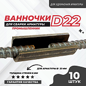 Скоба-накладка (ванночка) для сварки арматуры D22 упаковка 10 шт. Купить Скоба-накладка (ванночка) для сварки арматуры D22 упаковка 10 шт.