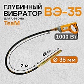 Глубинный вибратор для бетона ВЭ-35-1 Купить Глубинный вибратор для бетона ВЭ-35-1