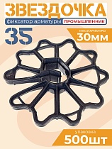 Фиксатор арматуры звездочка 35 упаковка 500 шт. Купить Фиксатор арматуры звездочка 35 упаковка 500 шт.