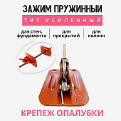 Пружинный зажим для опалубки TVT усиленный Купить Пружинный зажим для опалубки TVT усиленный